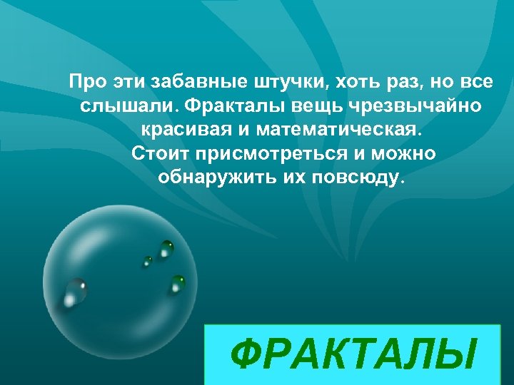 Про эти забавные штучки, хоть раз, но все слышали. Фракталы вещь чрезвычайно красивая и