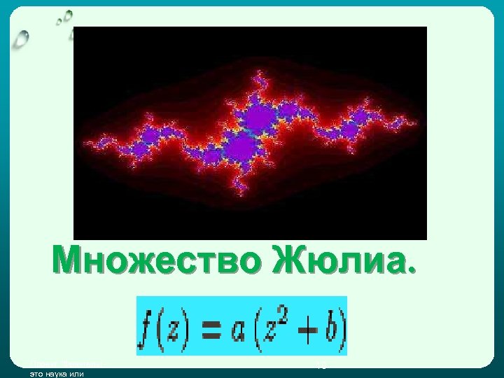 Множество Жюлиа. Проект "Фракталы это наука или 10 