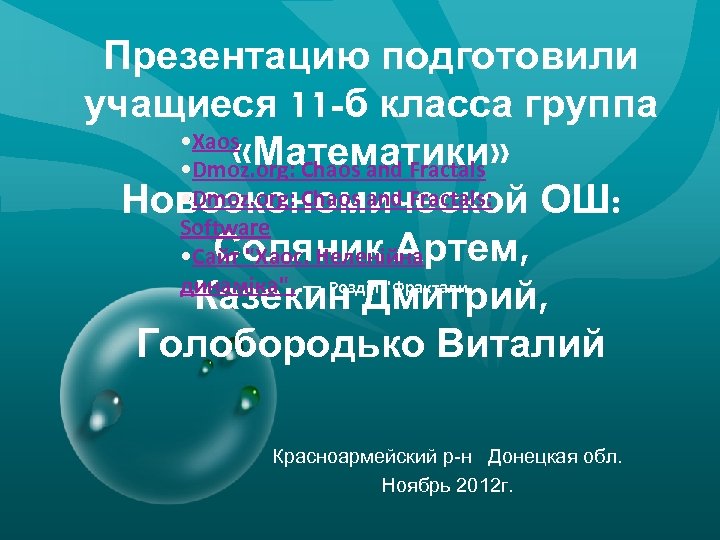Презентацию подготовили учащиеся 11 -б класса группа • Xaos «Математики» • Dmoz. org: Chaos