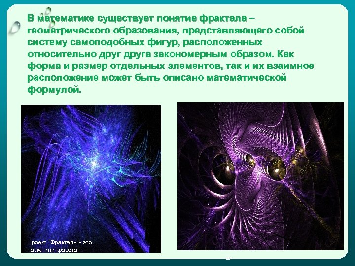 В математике существует понятие фрактала – геометрического образования, представляющего собой систему самоподобных фигур, расположенных