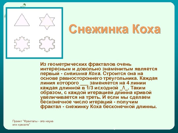 Снежинка Коха Из геометрических фракталов очень интересным и довольно знаменитым является первый - снежинка