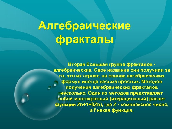 Алгебраические фракталы Вторая большая группа фракталов алгебраические. Свое название они получили за то, что