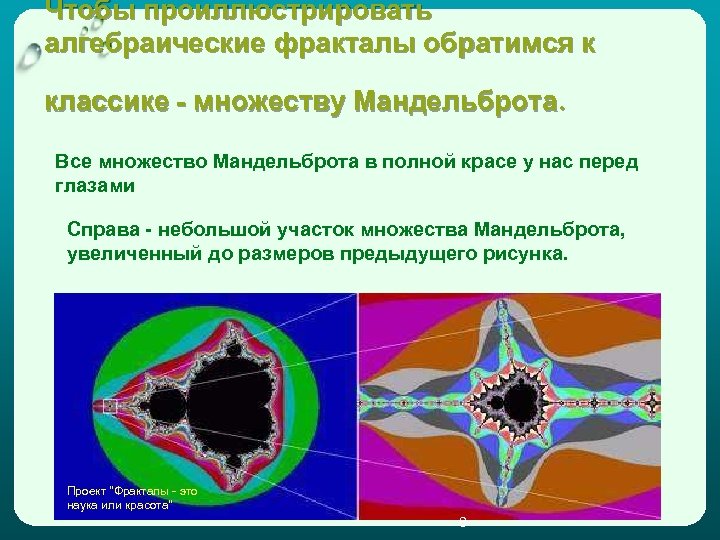Чтобы проиллюстрировать алгебраические фракталы обратимся к классике - множеству Мандельброта. Все множество Мандельброта в