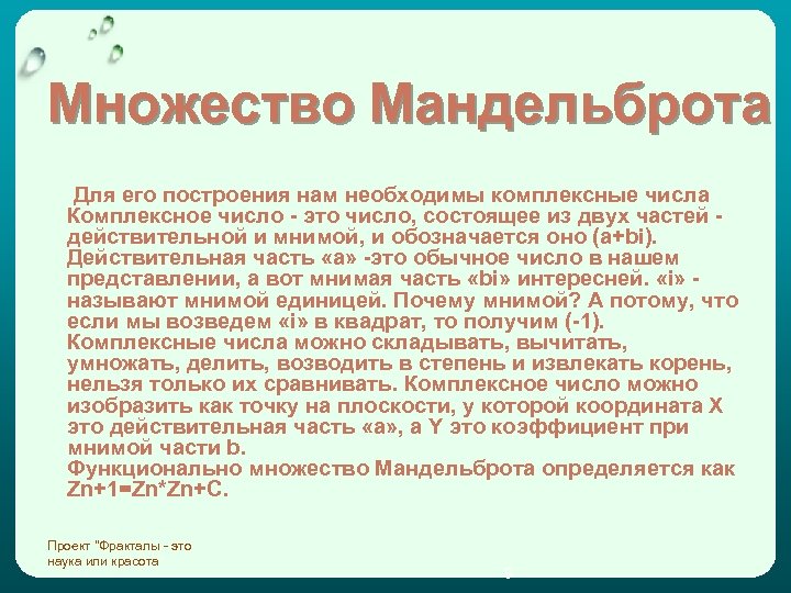 Множество Мандельброта Для его построения нам необходимы комплексные числа Комплексное число - это число,