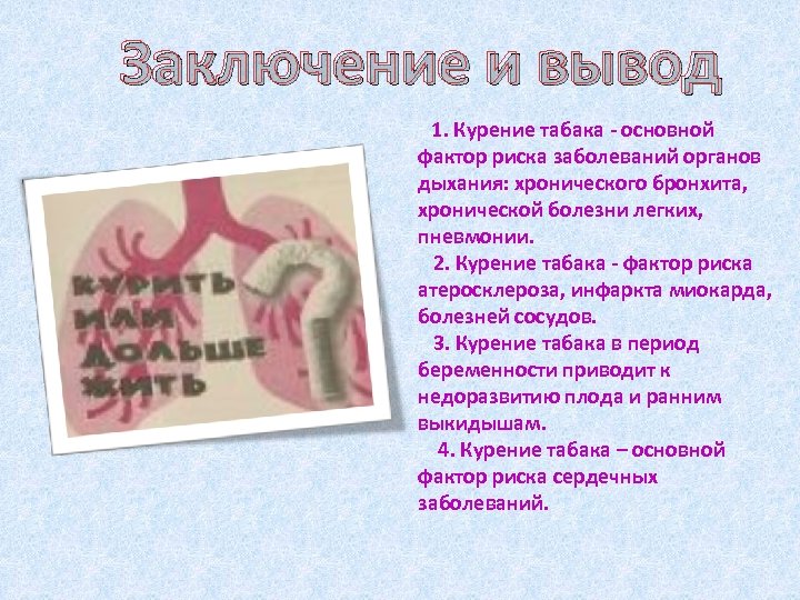 Заключение и вывод 1. Курение табака - основной фактор риска заболеваний органов дыхания: хронического