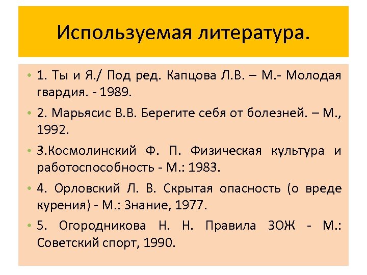 Используемая литература. • 1. Ты и Я. / Под ред. Капцова Л. В. –