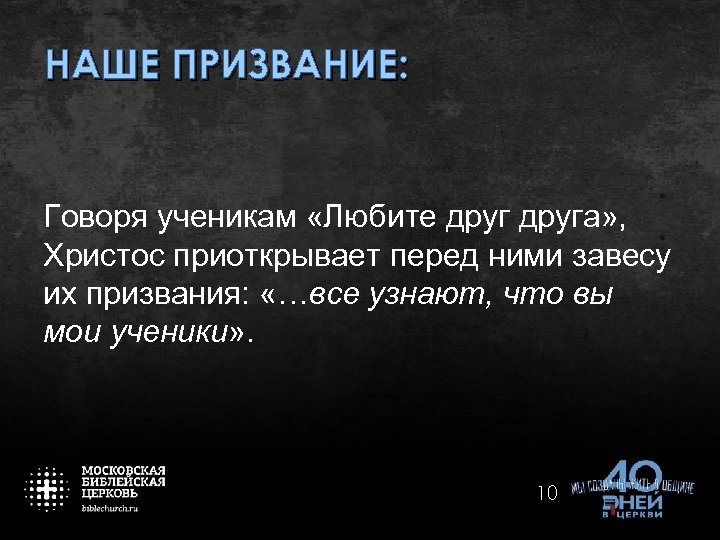 НАШЕ ПРИЗВАНИЕ: Говоря ученикам «Любите друга» , Христос приоткрывает перед ними завесу их призвания: