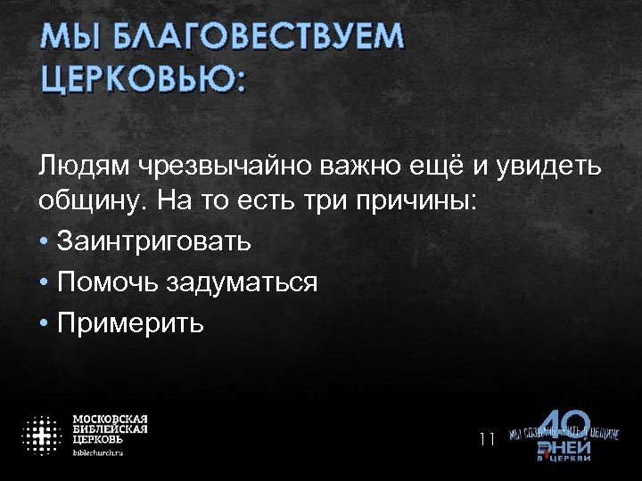 МЫ БЛАГОВЕСТВУЕМ ЦЕРКОВЬЮ: Людям чрезвычайно важно ещё и увидеть общину. На то есть три