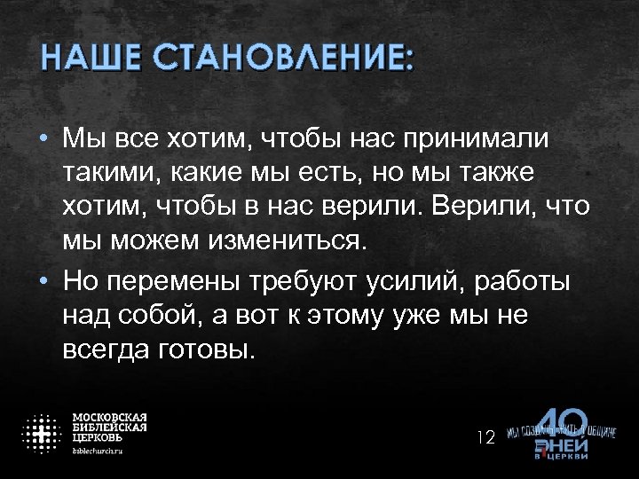 НАШЕ СТАНОВЛЕНИЕ: • Мы все хотим, чтобы нас принимали такими, какие мы есть, но
