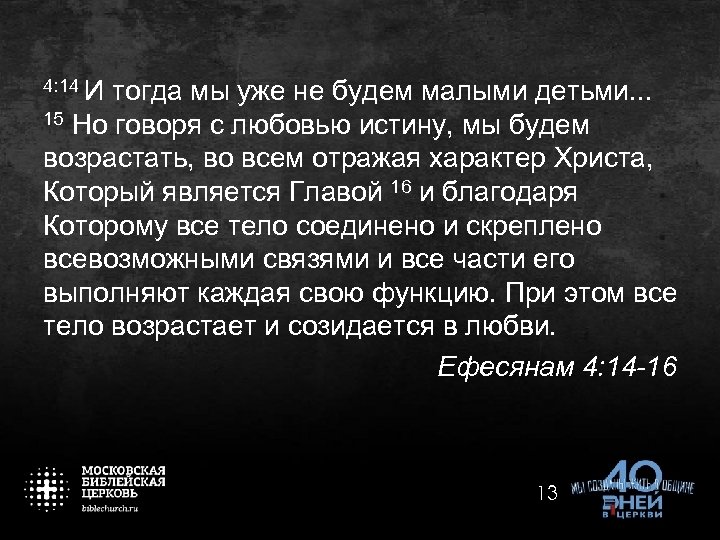4: 14 И тогда мы уже не будем малыми детьми. . . 15 Но