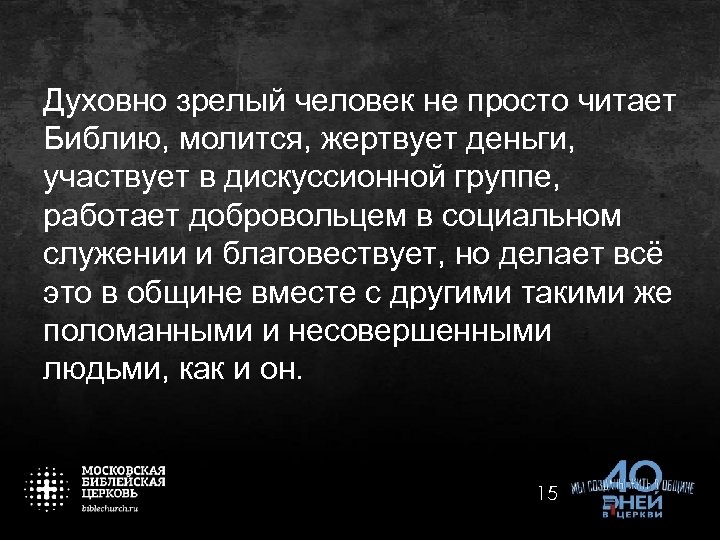 Духовно зрелый человек не просто читает Библию, молится, жертвует деньги, участвует в дискуссионной группе,