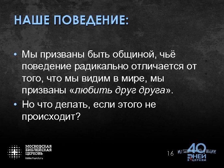 НАШЕ ПОВЕДЕНИЕ: • Мы призваны быть общиной, чьё поведение радикально отличается от того, что