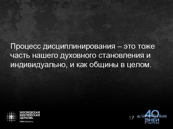 Процесс дисциплинирования – это тоже часть нашего духовного становления и индивидуально, и как общины