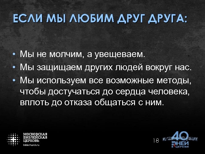 ЕСЛИ МЫ ЛЮБИМ ДРУГА: • Мы не молчим, а увещеваем. • Мы защищаем других