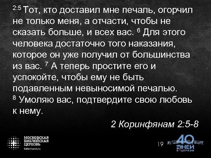 2: 5 Тот, кто доставил мне печаль, огорчил не только меня, а отчасти, чтобы