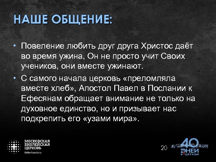 НАШЕ ОБЩЕНИЕ: • Повеление любить друга Христос даёт во время ужина, Он не просто