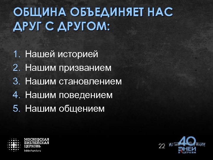 ОБЩИНА ОБЪЕДИНЯЕТ НАС ДРУГОМ: 1. 2. 3. 4. 5. Нашей историей Нашим призванием Нашим