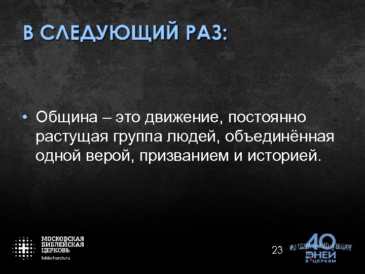 В СЛЕДУЮЩИЙ РАЗ: • Община – это движение, постоянно растущая группа людей, объединённая одной