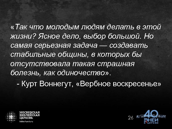  «Так что молодым людям делать в этой жизни? Ясное дело, выбор большой. Но