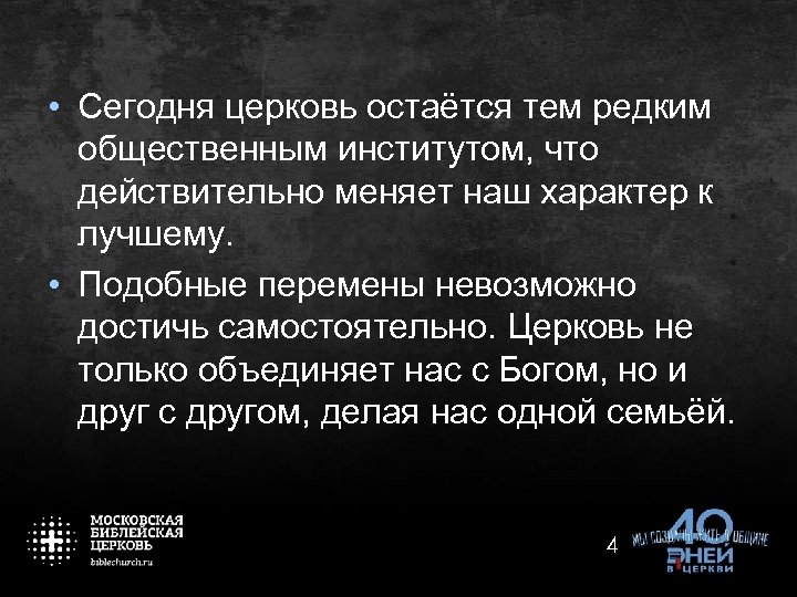  • Сегодня церковь остаётся тем редким общественным институтом, что действительно меняет наш характер
