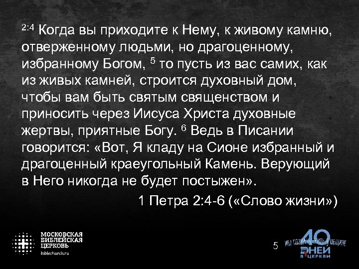 2: 4 Когда вы приходите к Нему, к живому камню, отверженному людьми, но драгоценному,