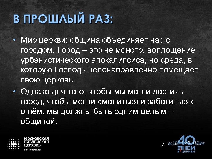 В ПРОШЛЫЙ РАЗ: • Мир церкви: община объединяет нас с городом. Город – это