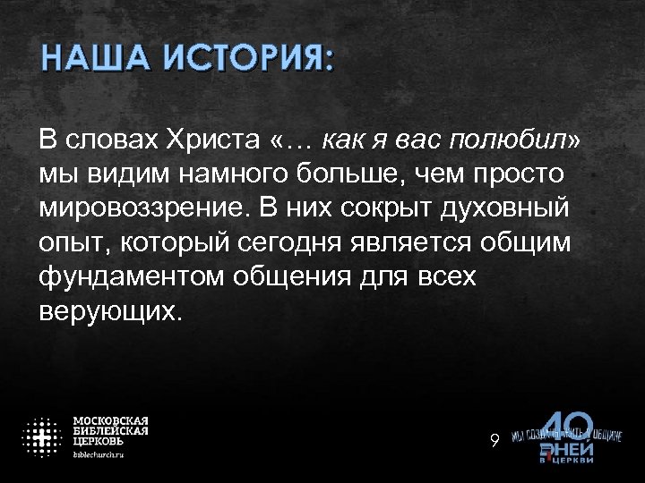 НАША ИСТОРИЯ: В словах Христа «… как я вас полюбил» мы видим намного больше,