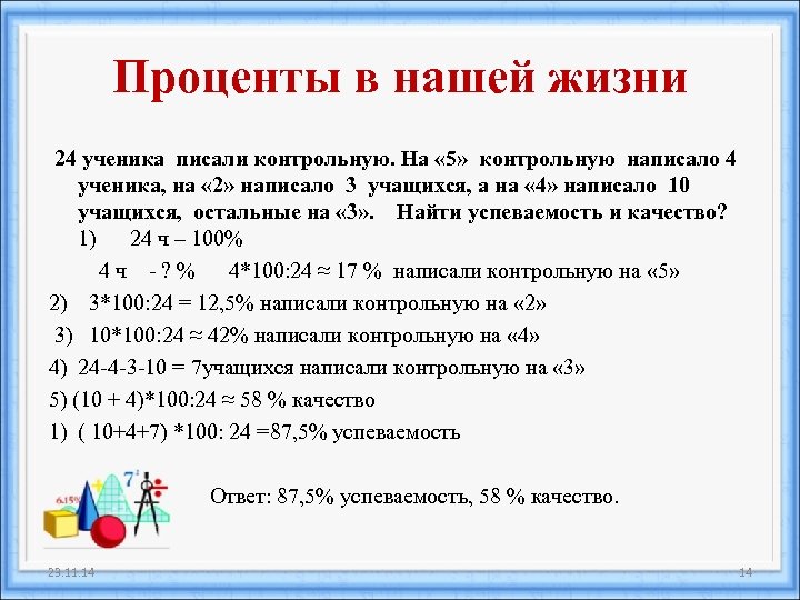 Проценты в нашей жизни 24 ученика писали контрольную. На « 5» контрольную написало 4