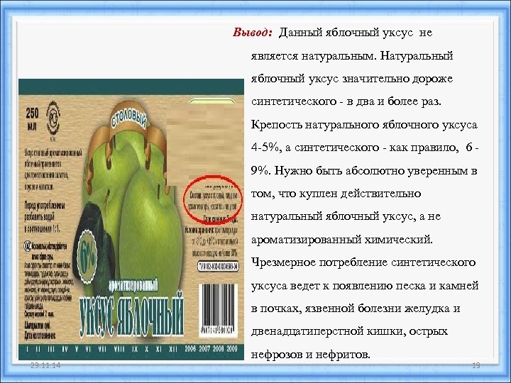 Вывод: Данный яблочный уксус не является натуральным. Натуральный яблочный уксус значительно дороже синтетического -