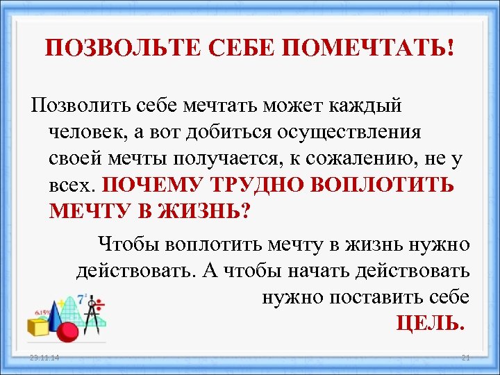 ПОЗВОЛЬТЕ СЕБЕ ПОМЕЧТАТЬ! Позволить себе мечтать может каждый человек, а вот добиться осуществления своей