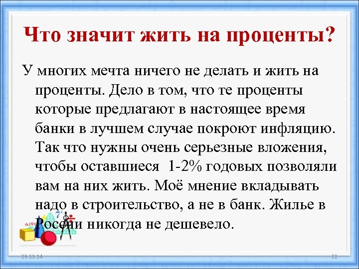 Что значит жить на проценты? У многих мечта ничего не делать и жить на