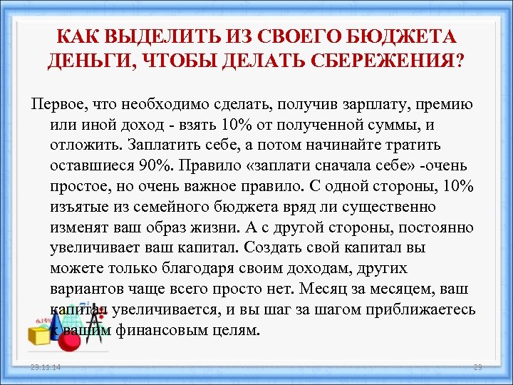 КАК ВЫДЕЛИТЬ ИЗ СВОЕГО БЮДЖЕТА ДЕНЬГИ, ЧТОБЫ ДЕЛАТЬ СБЕРЕЖЕНИЯ? Первое, что необходимо сделать, получив