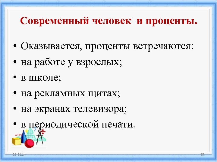 Современный человек и проценты. • • • Оказывается, проценты встречаются: на работе у взрослых;