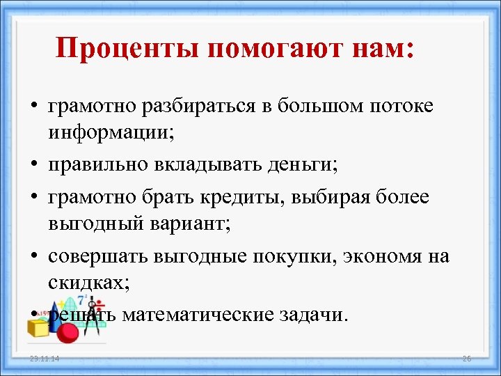 Проценты помогают нам: • грамотно разбираться в большом потоке информации; • правильно вкладывать деньги;