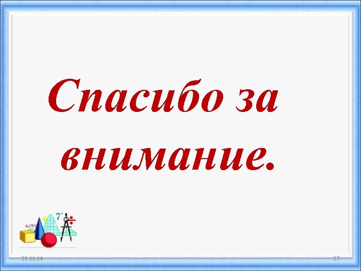 Спасибо за внимание. 23. 11. 14 27 