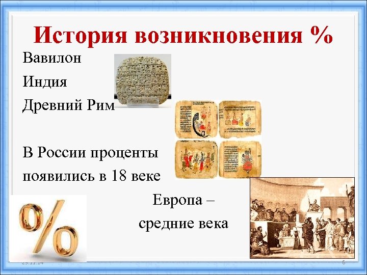 1 1 история возникновения. Проценты в древности. Проценты в древнем Риме. История происхождения процентов. История возникновения процентов.