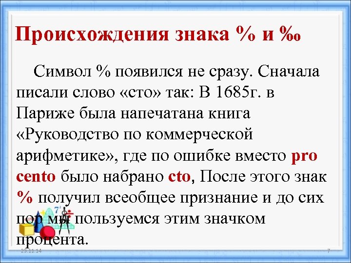 Происхождения знака % и ‰ Символ % появился не сразу. Сначала писали слово «сто»