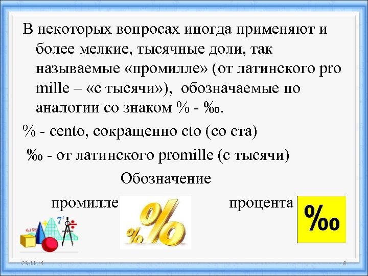 В некоторых вопросах иногда применяют и более мелкие, тысячные доли, так называемые «промилле» (от