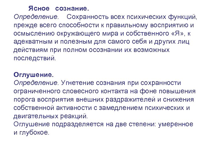 Без ясного сознания. Сознание определение. Виды сознания ясное. Что означает ясное сознание. Ясное сознание это в медицине.