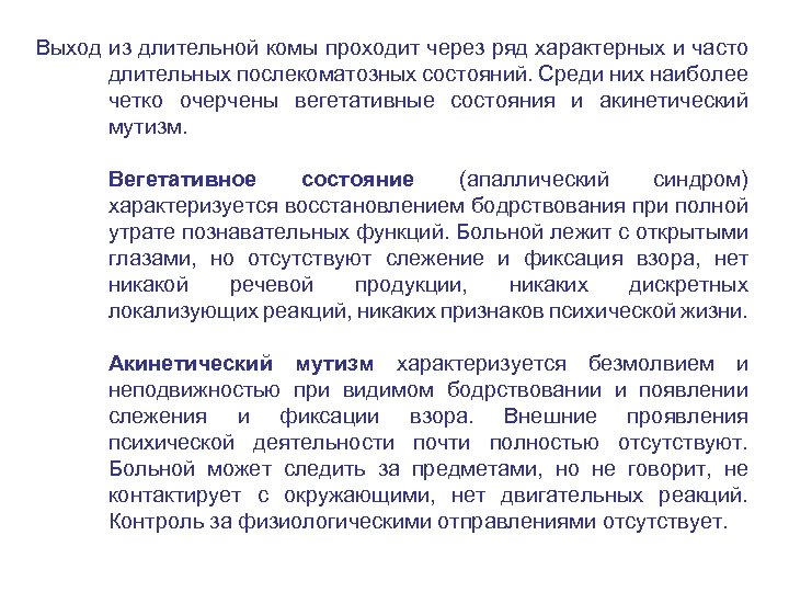 Состояние вегетативной комы. Апаллический синдром и вегетативное состояние. Акинетический мутизм. Вегетативное состояние и кома. Стадии выхода из комы.