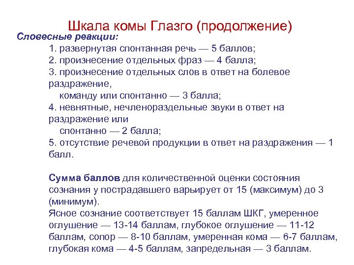 Шкала комы Глазго (продолжение) Словесные реакции: 1. развернутая спонтанная речь — 5 баллов; 2.