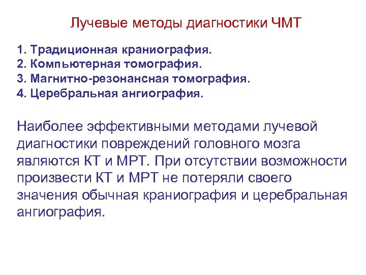 Лучевые методы диагностики ЧМТ 1. Традиционная краниография. 2. Компьютерная томография. 3. Магнитно-резонансная томография. 4.