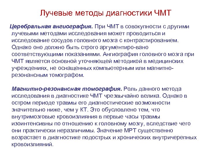 Лучевые методы диагностики ЧМТ Церебральная ангиография. При ЧМТ в совокупности с другими лучевыми методами