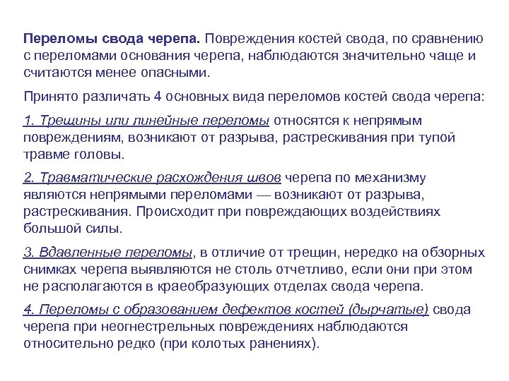 Переломы свода черепа. Повреждения костей свода, по сравнению с переломами основания черепа, наблюдаются значительно