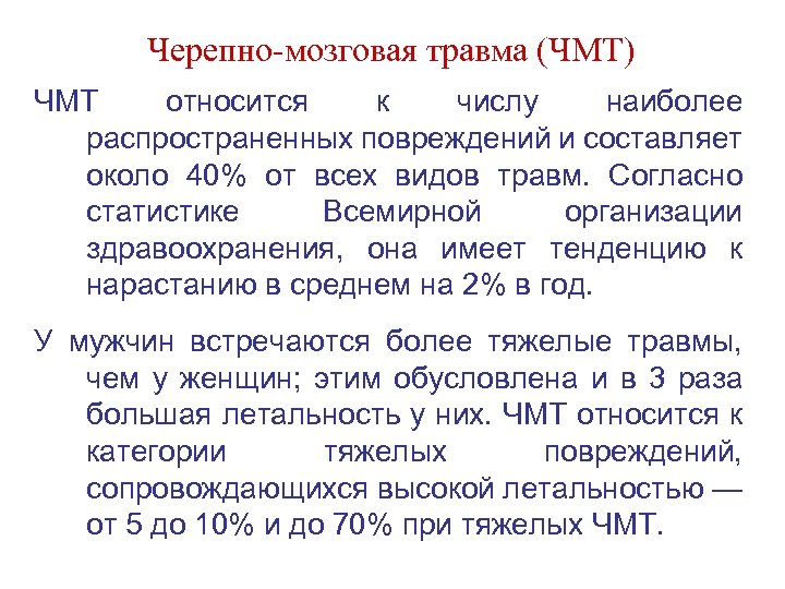 Черепно-мозговая травма (ЧМТ) ЧМТ относится к числу наиболее распространенных повреждений и составляет около 40%