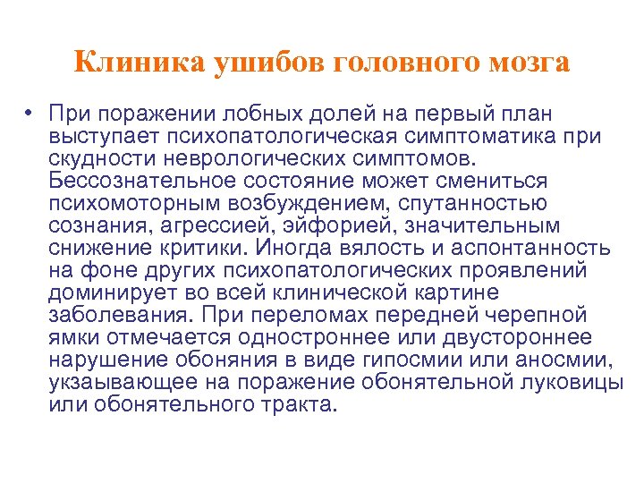 Клиника ушибов головного мозга • При поражении лобных долей на первый план выступает психопатологическая