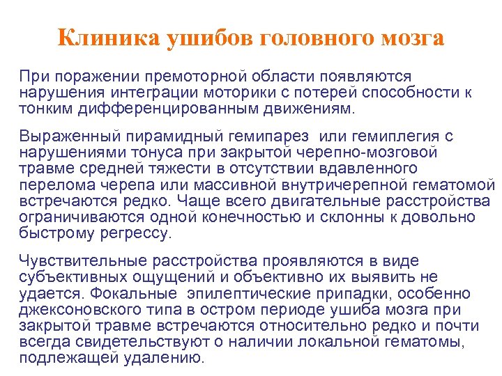 Клиника ушибов головного мозга При поражении премоторной области появляются нарушения интеграции моторики с потерей