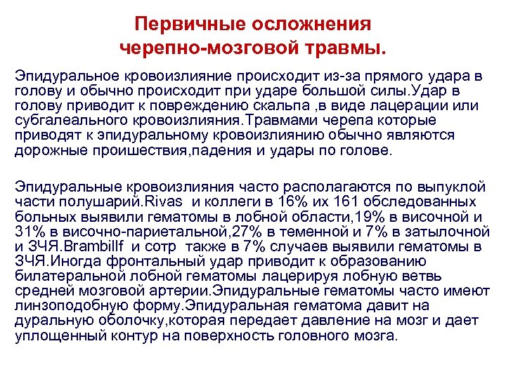 Первичные осложнения черепно-мозговой травмы. Эпидуральное кровоизлияние происходит из за прямого удара в голову и