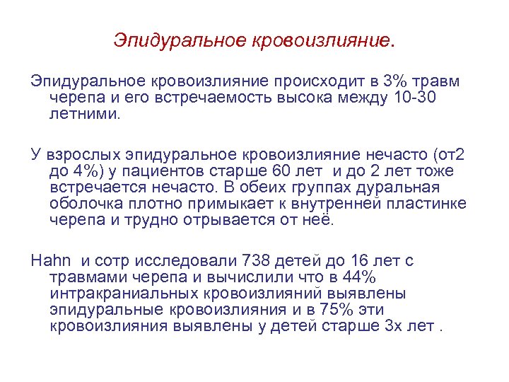 Эпидуральное кровоизлияние происходит в 3% травм черепа и его встречаемость высока между 10 30