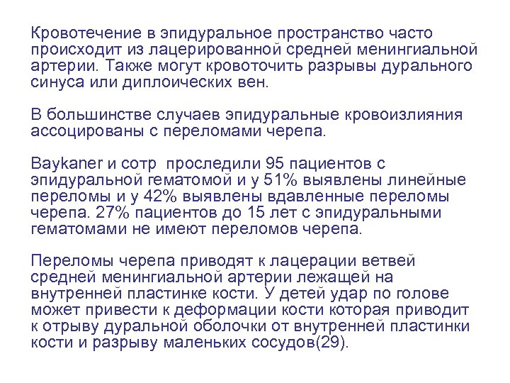 Кровотечение в эпидуральное пространство часто происходит из лацерированной средней менингиальной артерии. Также могут кровоточить